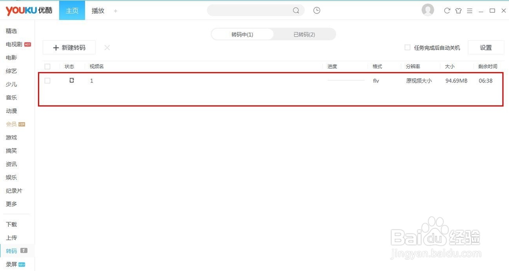 使用优酷wmv视频格式转码为flv视频格式