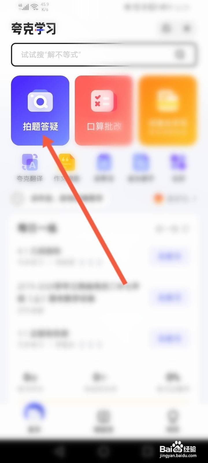 夸克学习怎么进行拍题答题
