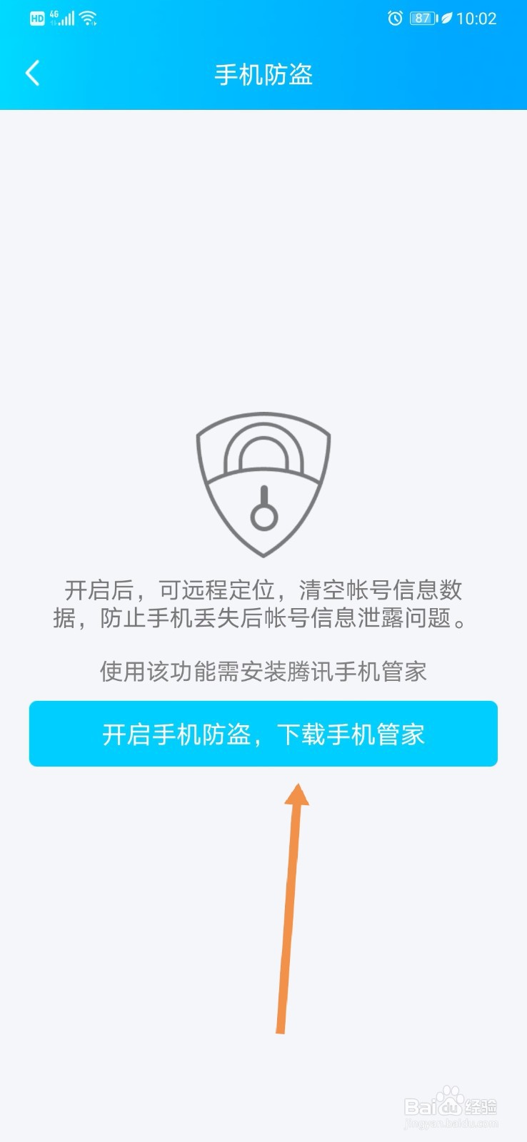 QQ如何开启手机防盗功能