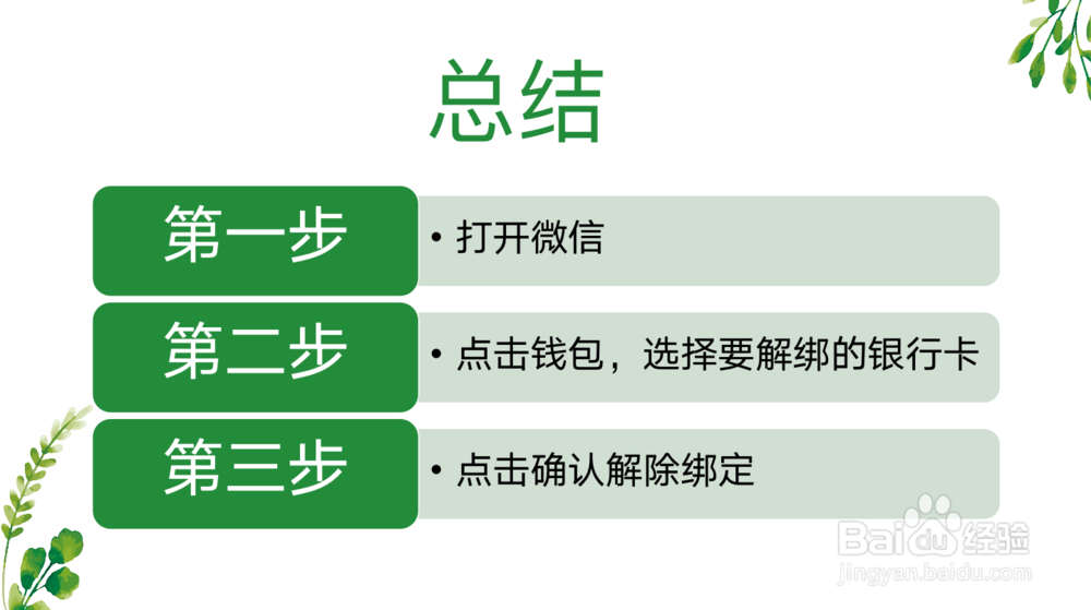 怎样解除微信绑定的银行卡