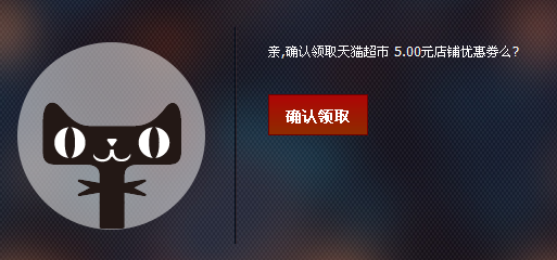 天猫超市优惠券100%成功领取【绝密攻略】