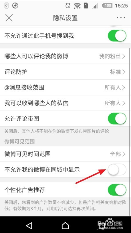 怎么设置我的微博不在同城中显示