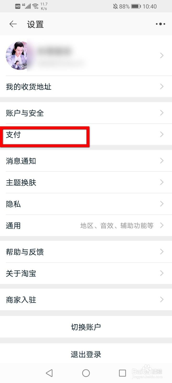 淘宝先用后付怎么关闭