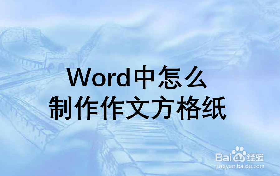 Word中怎么制作作文方格纸
