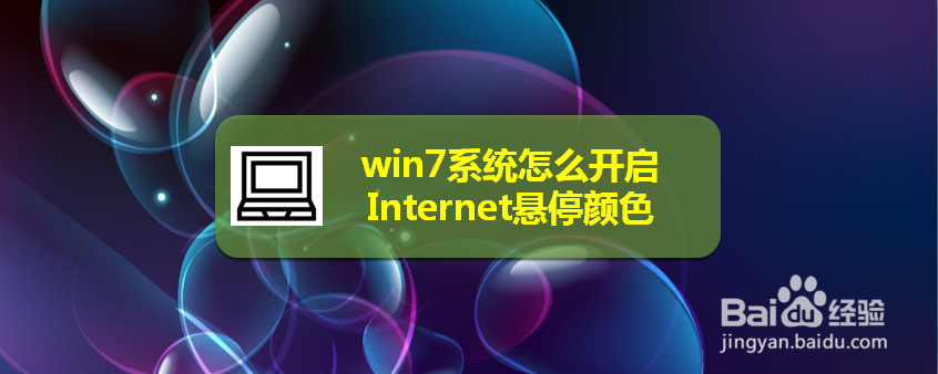 win7系统怎么开启Internet悬停颜色