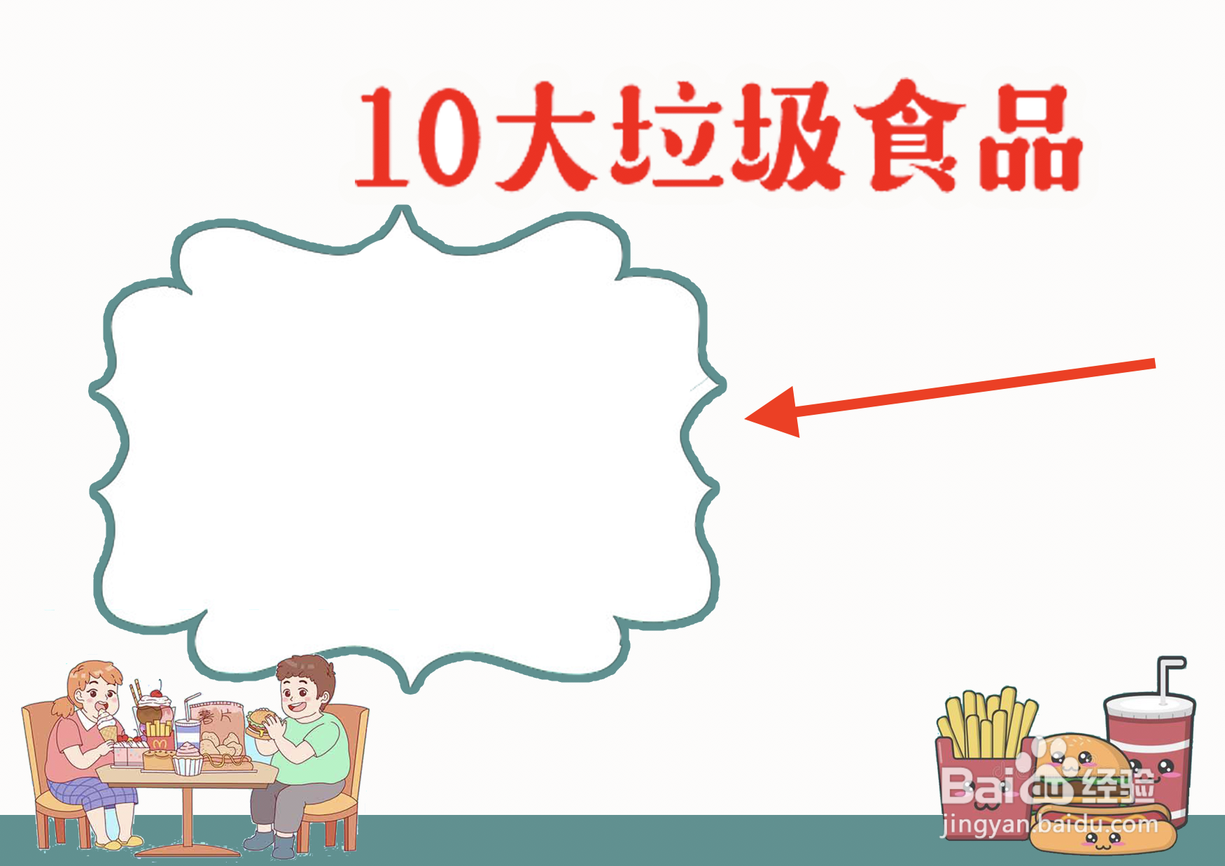 10大垃圾食品手抄报