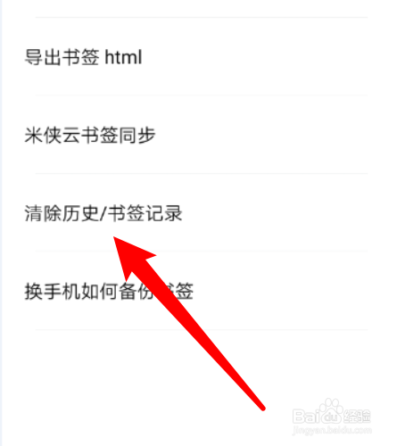 如何清除米侠浏览器app的书签历史记录?