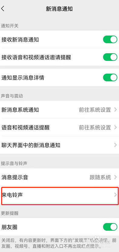 安卓版微信怎么修改来电铃声