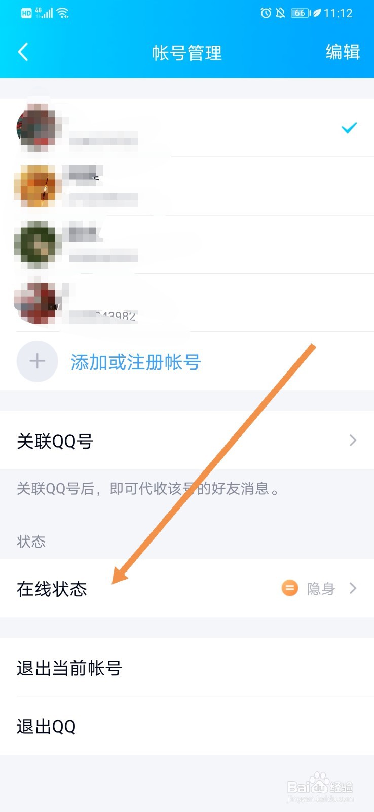 如何设置QQ的在线状态