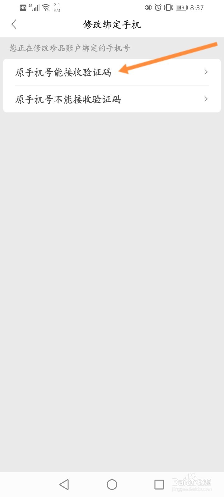 珍品网怎么修改绑定的手机号