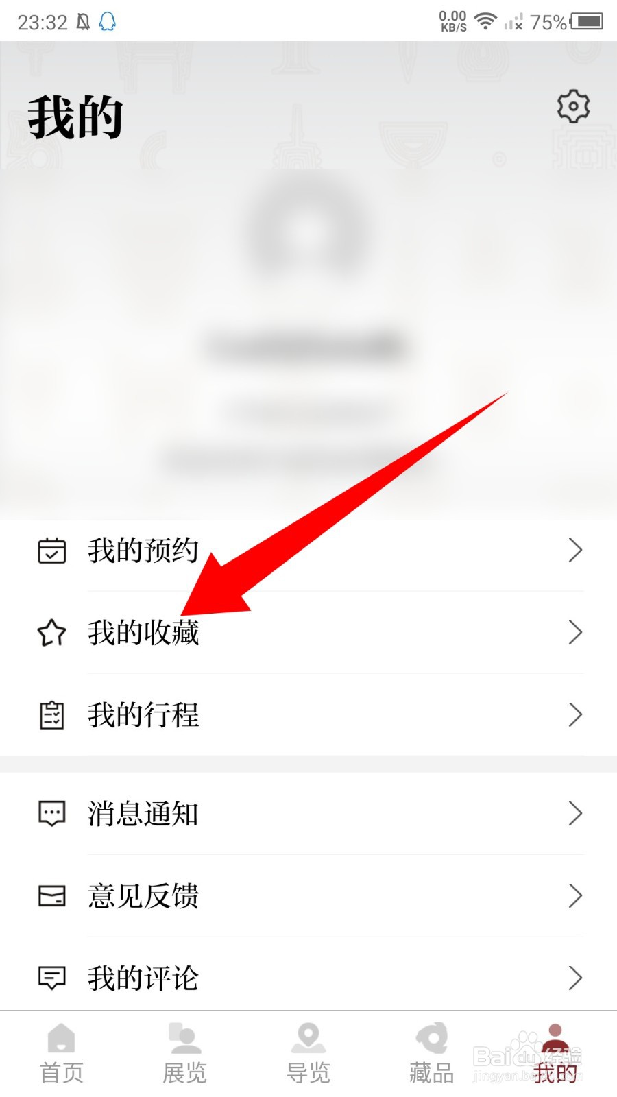 国家博物馆app怎么删除收藏