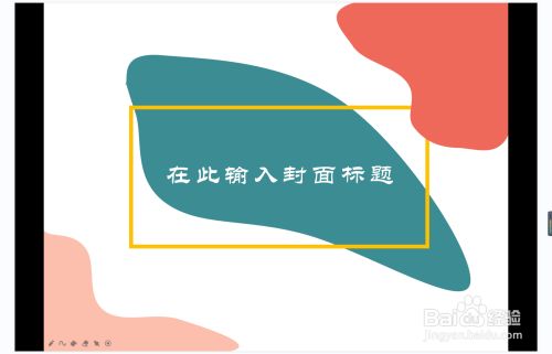 wps演示中如何制作冠绝一时型封面