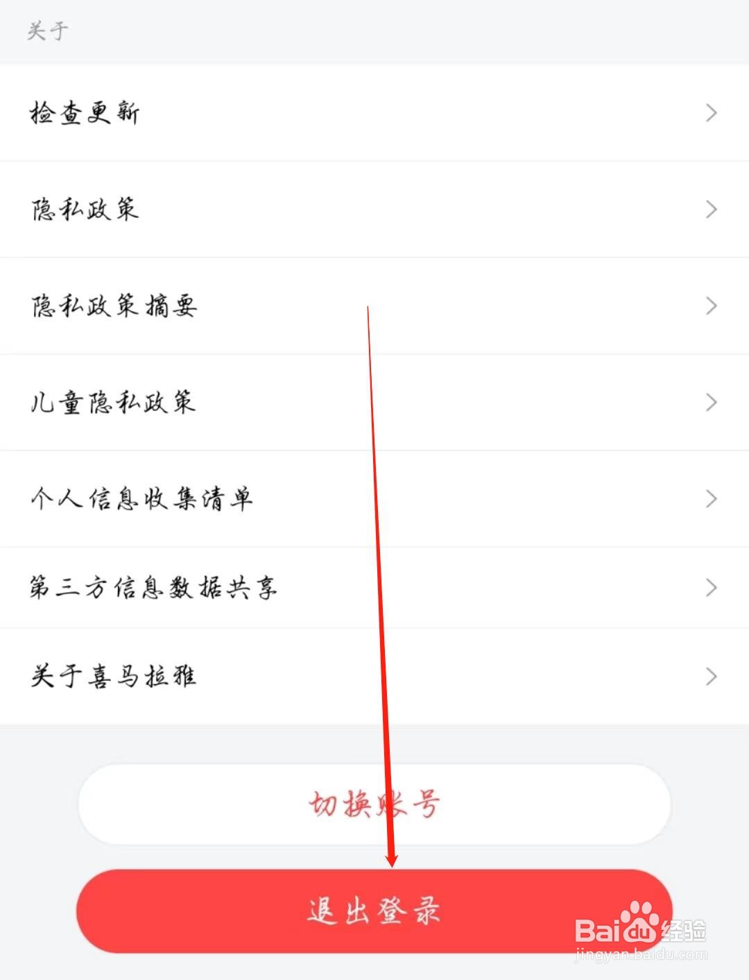 喜马拉雅怎么退出登录