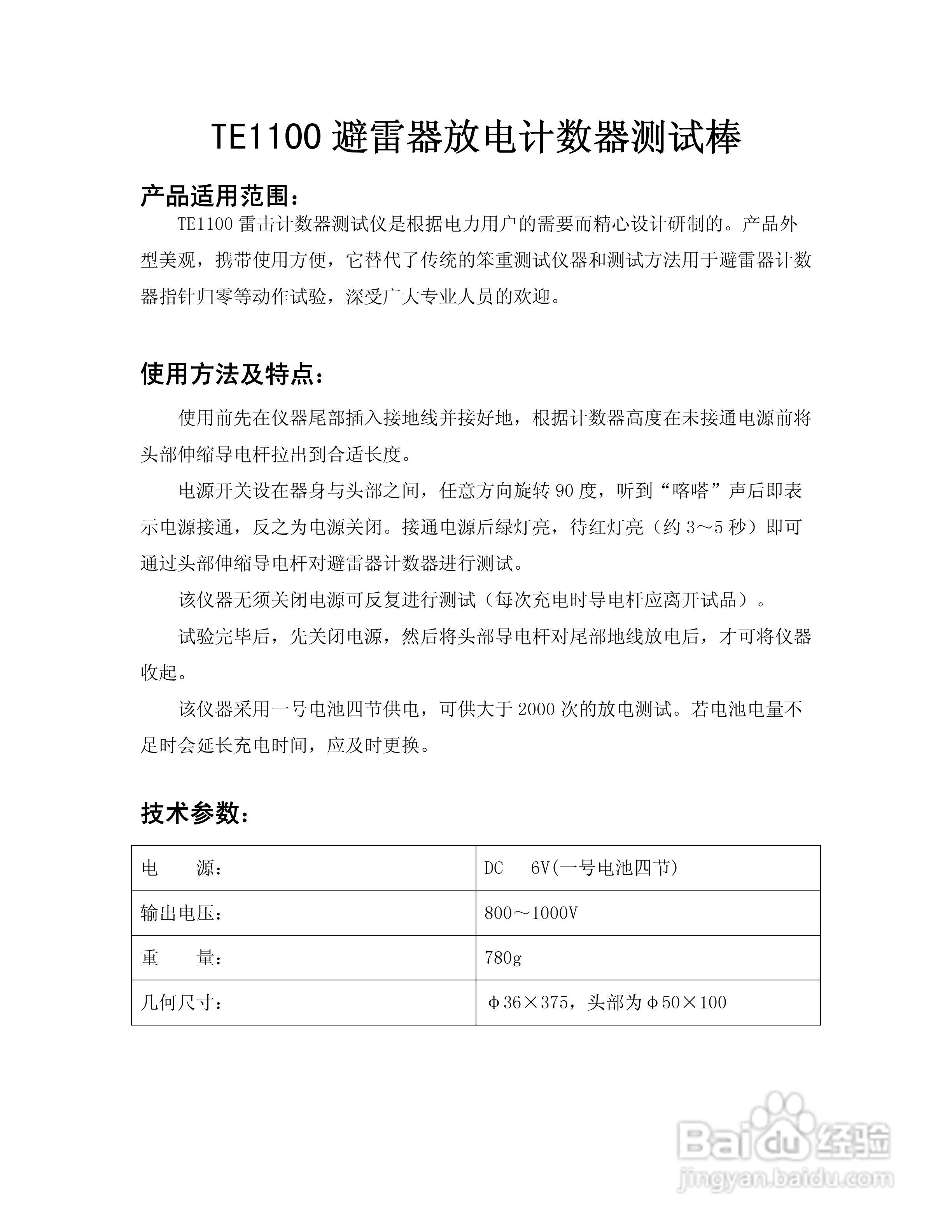 TE1100 避雷器放电计数器测试棒说明书