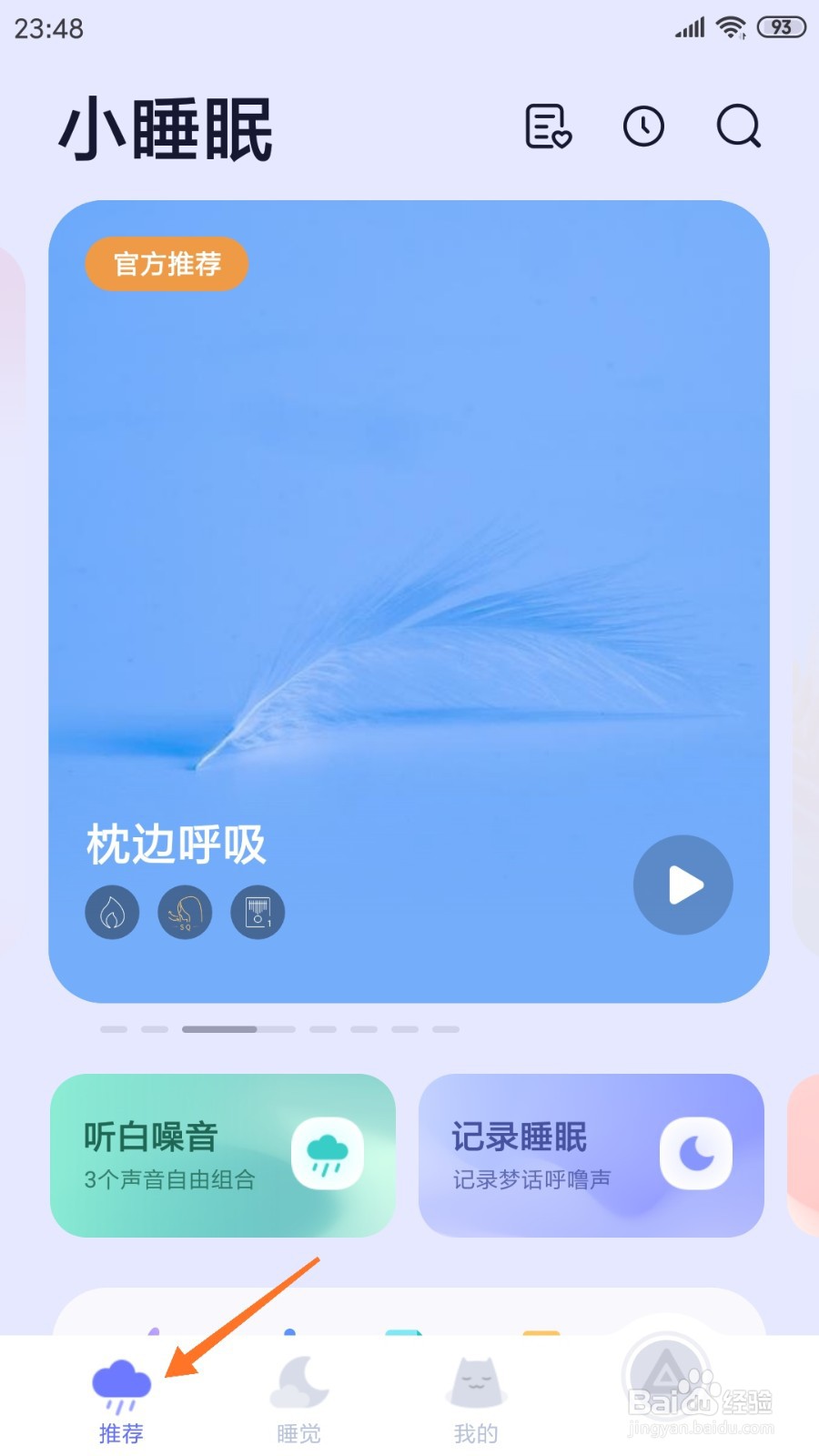 小睡眠中怎么查看值得你拥有