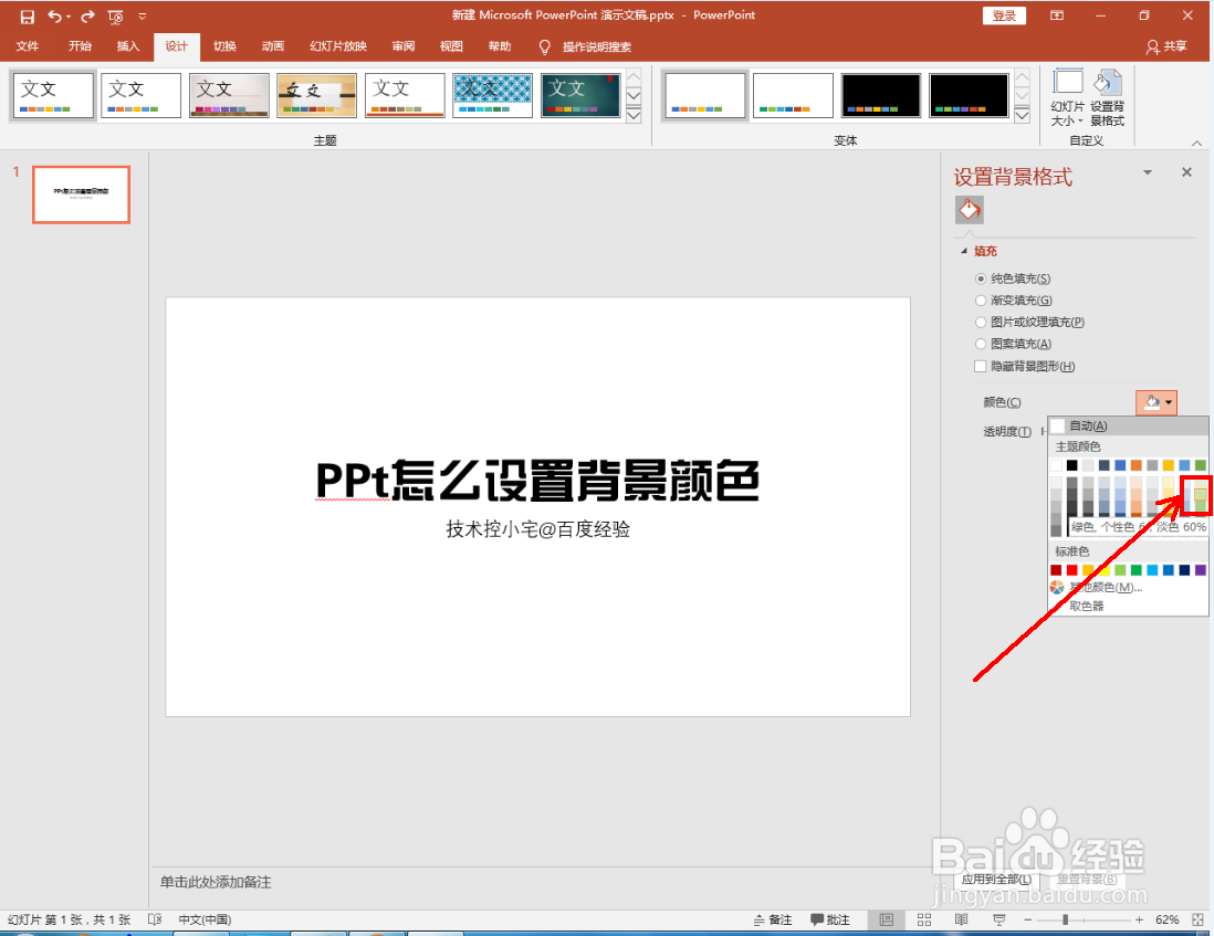 PPt怎么设置背景颜色