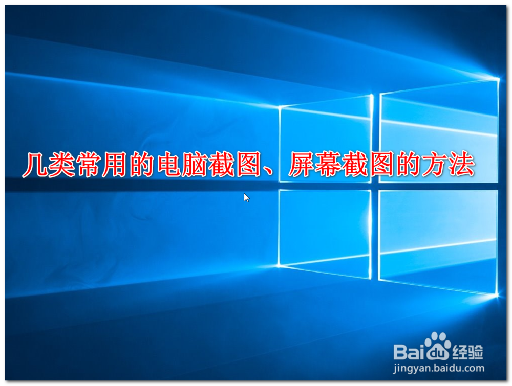 几类常用的电脑截图、屏幕截图的方法