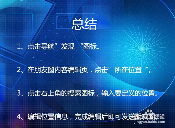 朋友圈如何自定义位置地点