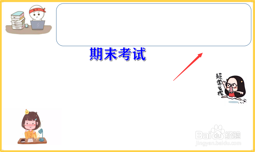 期末考试手抄报