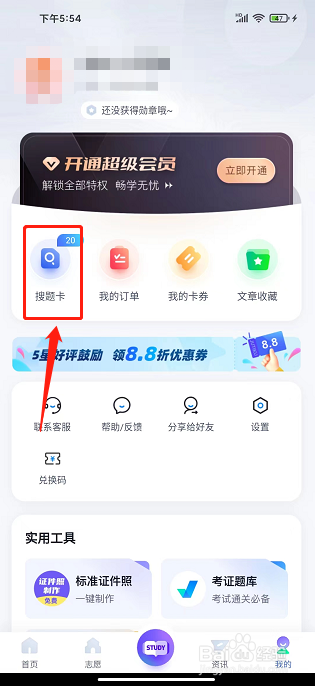 高职单招考试聚题库APP怎么购买搜题卡