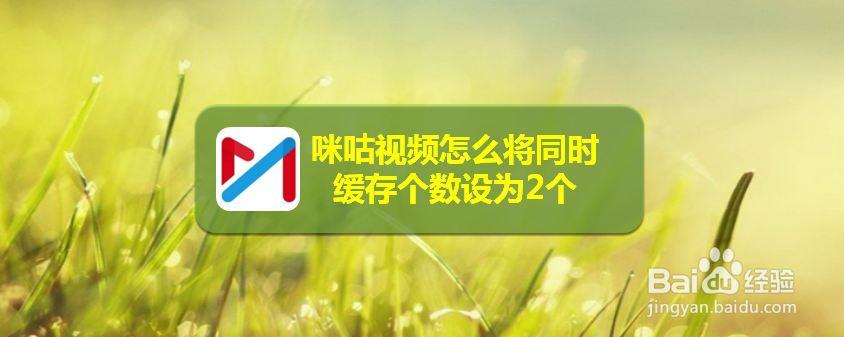 咪咕视频怎么将同时缓存个数设为2个