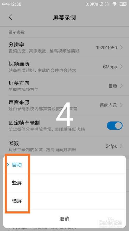 手机在“屏幕录制”时怎样选择屏幕方向