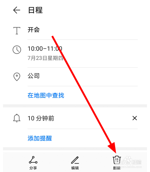 華為手機怎麼刪除日曆中的行程