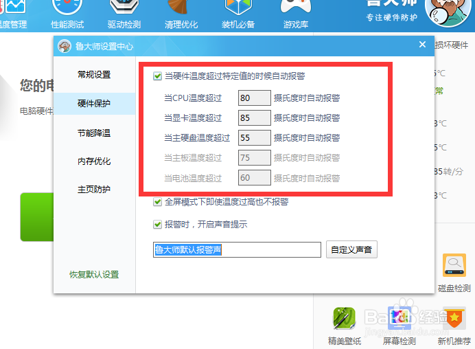 设置鲁大师硬件温度提醒指标