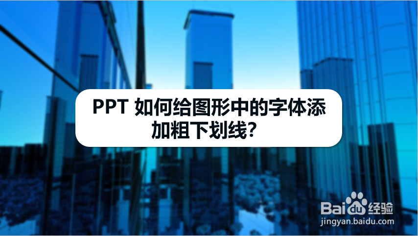 PPT 如何给图形中的字体添加粗下划线