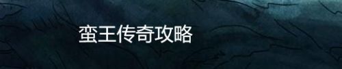 蛮王传奇攻略