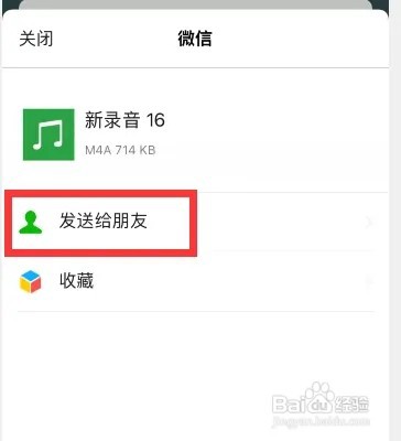 苹果手机录音文件如何发给微信好友