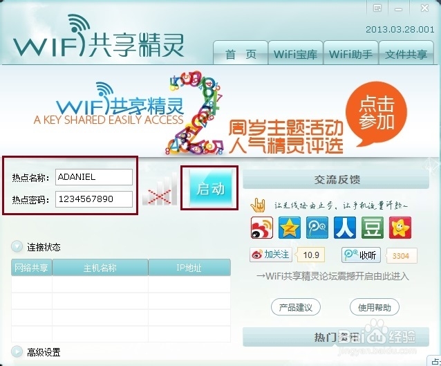 wifi共享精灵教程