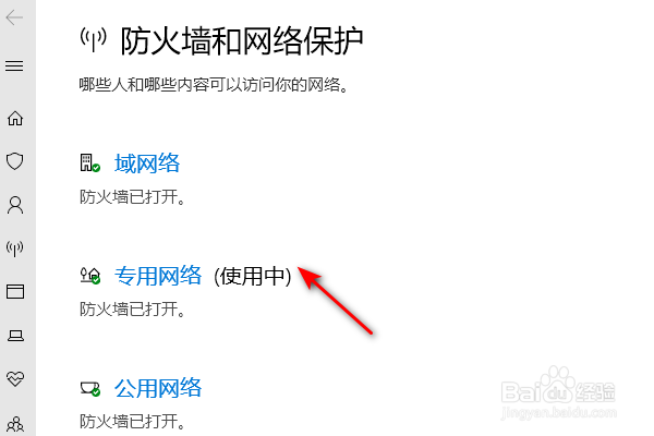 笔记本电脑怎么查看windows防火墙是否打开