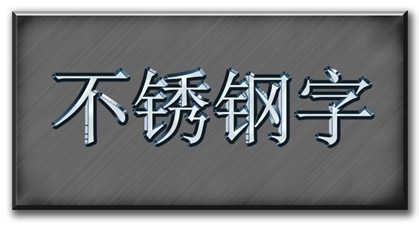 PS--利用滤镜绘制不锈钢字体