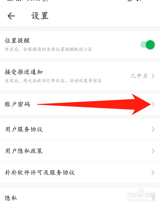 朴朴怎么更改账户密码