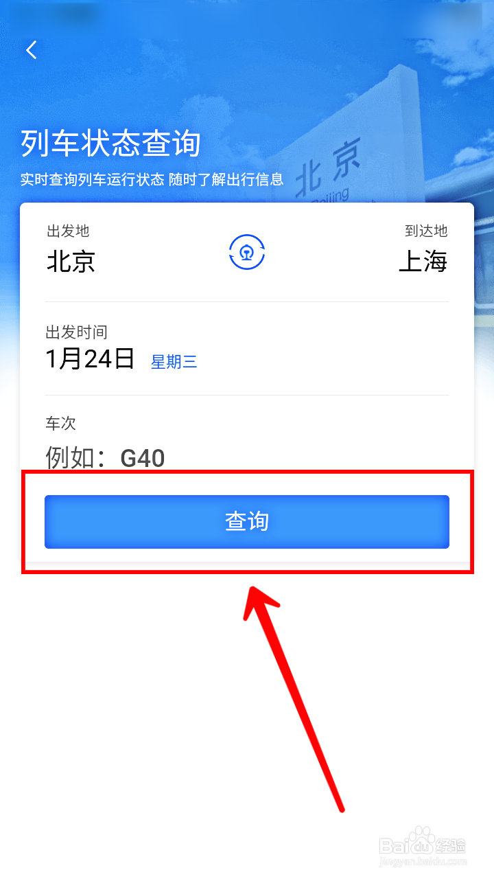 铁路12306怎样查询列车状态