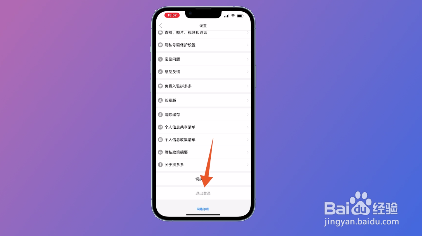 拼多多如何退出账号登录