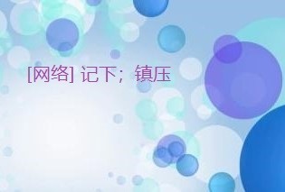 put down用法