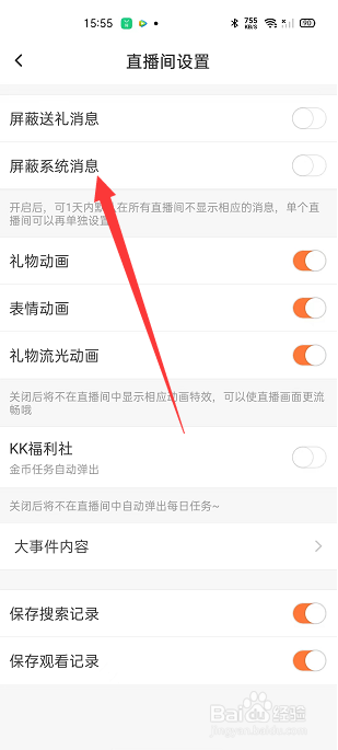 KK怎么开启屏蔽系统消息