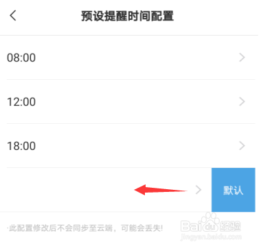 安卓手机云便签敬业签怎么配置预设提醒时间？