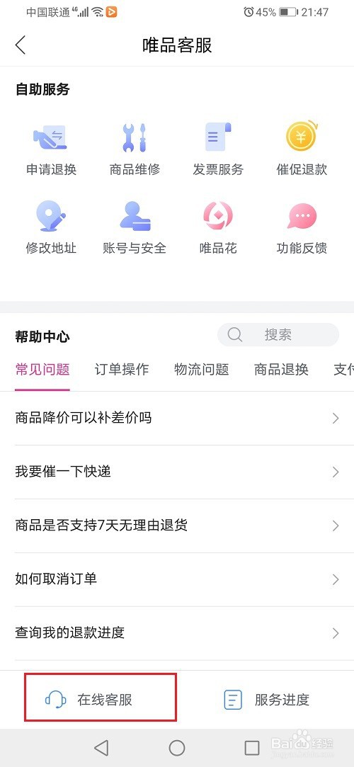 唯品会怎么联系人工客服