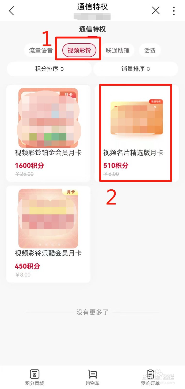 河南联通用户如何在线积分兑换视频名片月卡