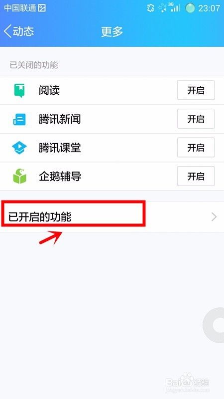 如何查看QQ已开启的功能