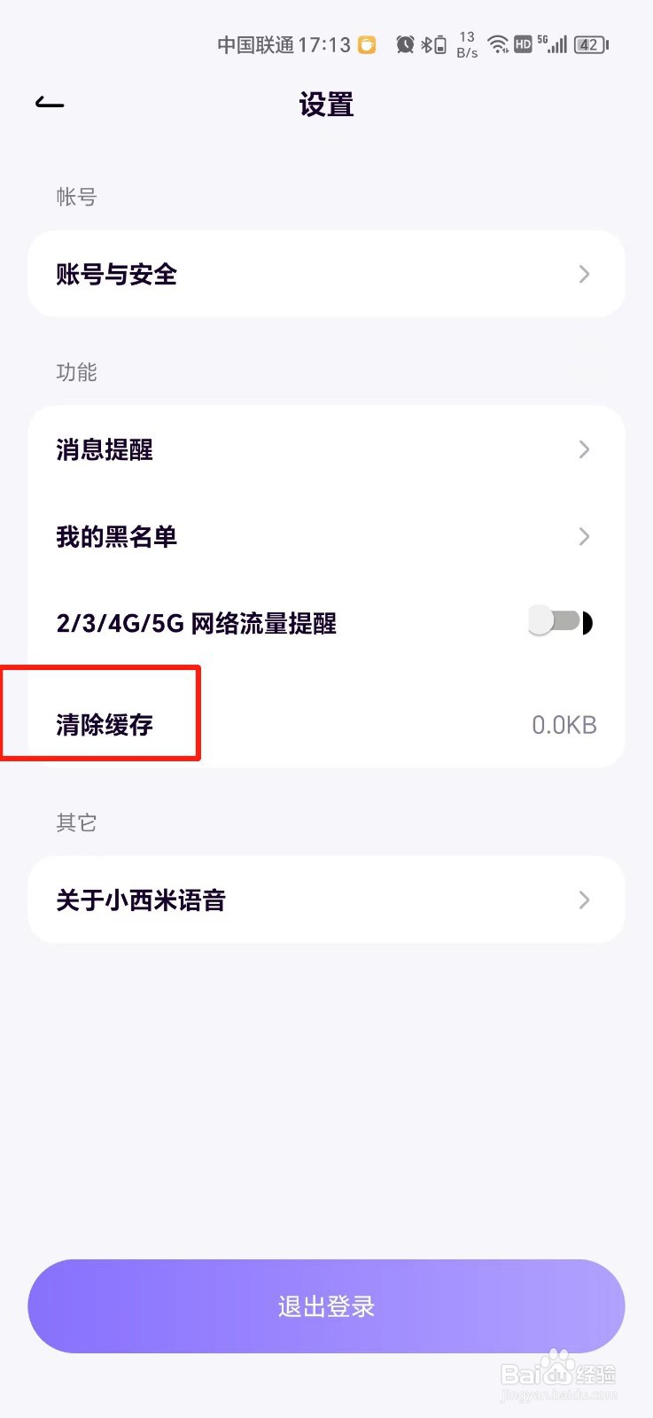 小西米语音APP如何清除图片缓存