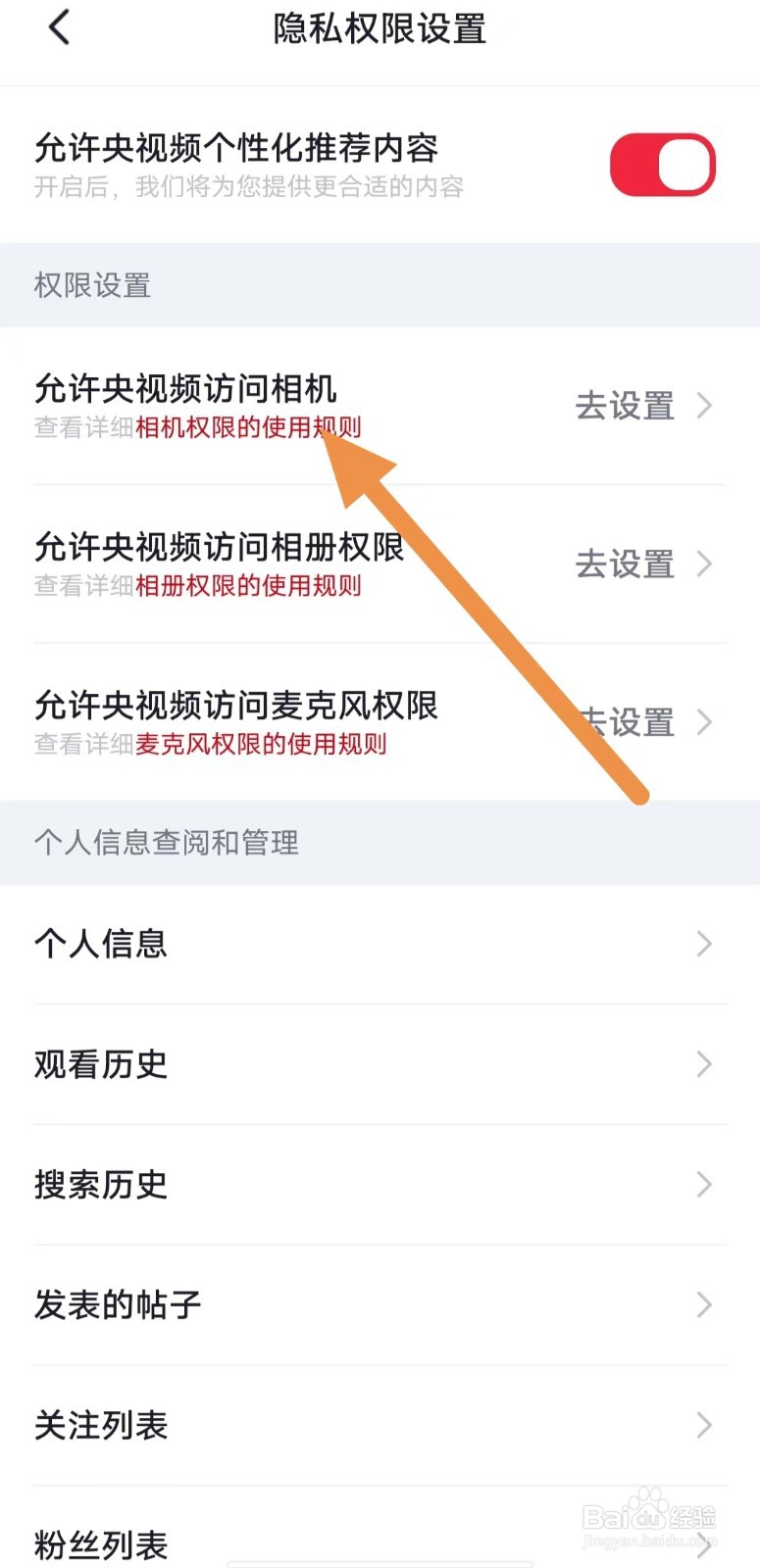 央视频如何查看允许央视频访问相机?