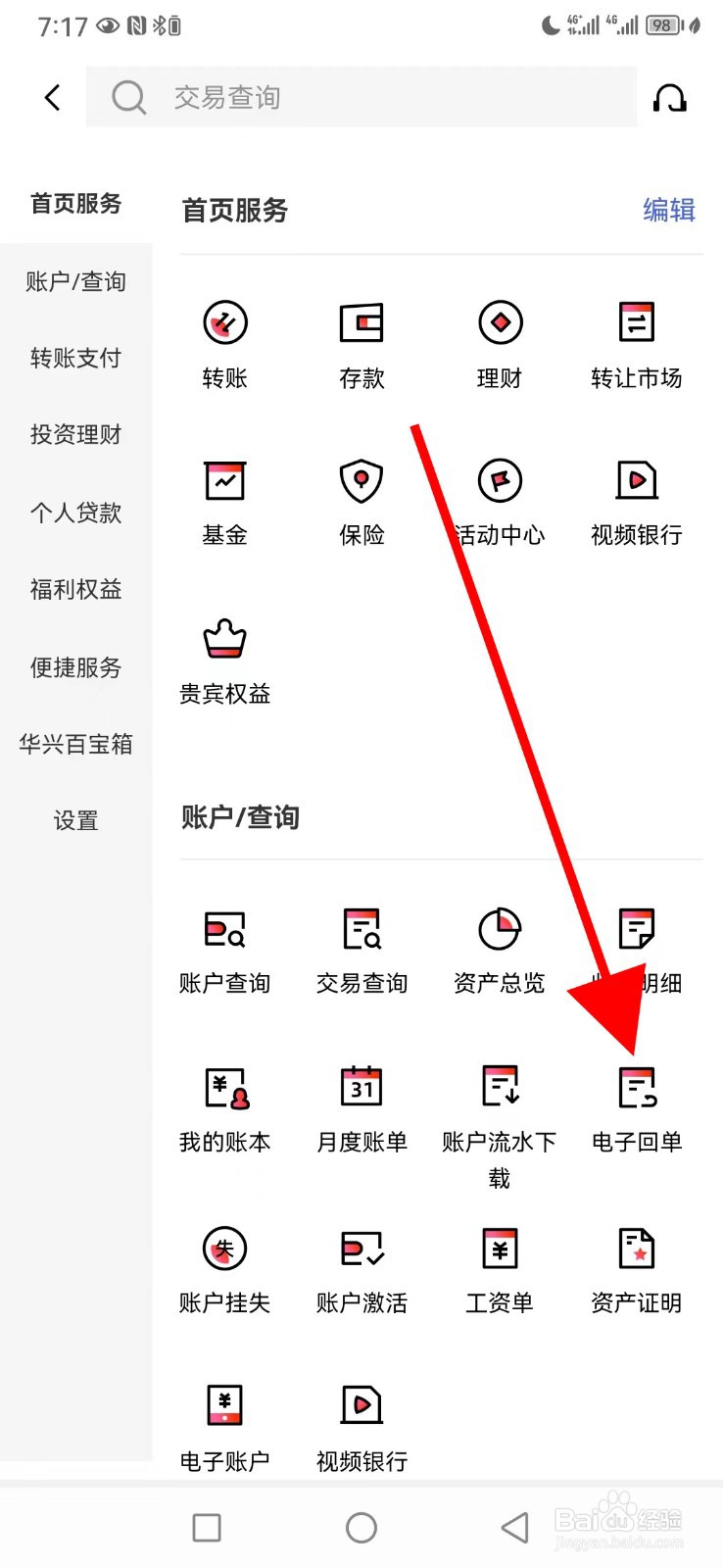 广东华兴银行怎么查看电子回单
