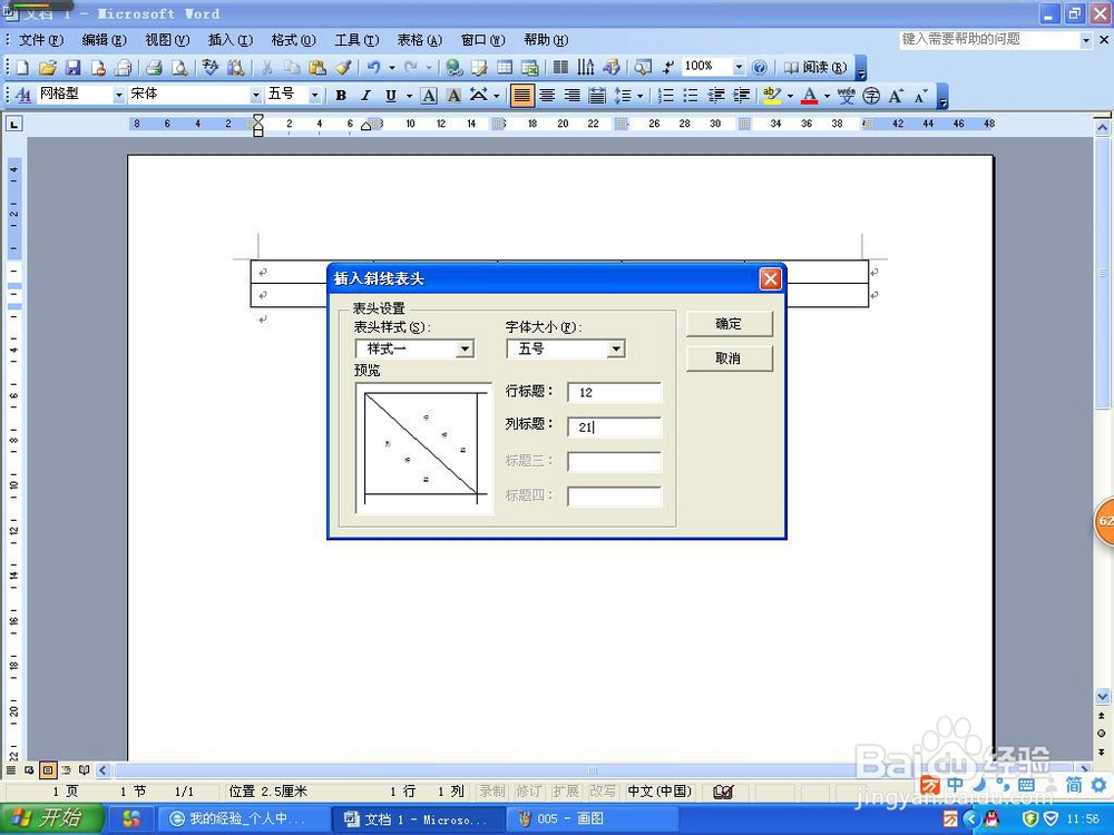 word2003怎样插入表格与斜线表头
