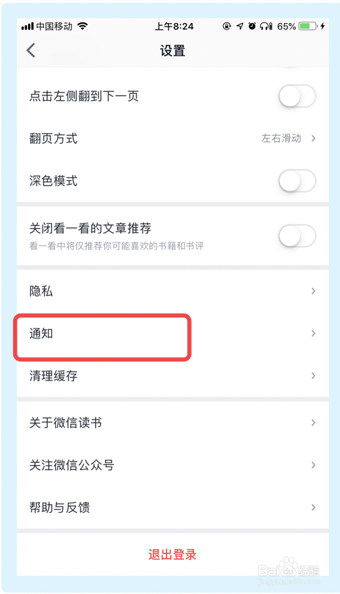 微信读书app如何关闭接收新关注提醒