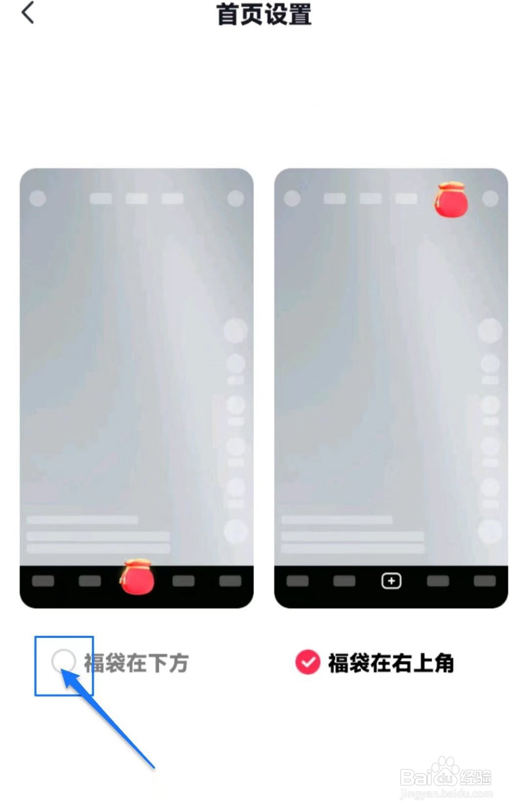 抖音极速版软件中如何设置首页福袋在下方