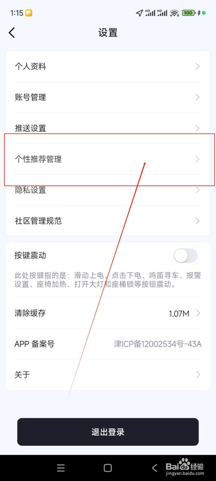 爱玛出行如何关闭个性化广告推荐